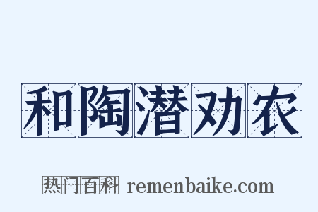 和陶潜劝农是什么意思的图片